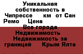 Уникальная собственность в Чипрессе (12 км. от Сан-Ремо) › Цена ­ 348 048 000 - Все города Недвижимость » Недвижимость за границей   . Крым,Ялта